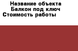  › Название объекта ­ Балкон под ключ › Стоимость работы ­ 4500-6500 - Свердловская обл. Строительство и ремонт » Портфолио   . Свердловская обл.